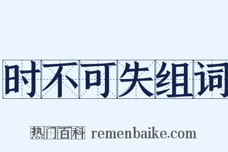 时不可失组词是什么意思的图片
